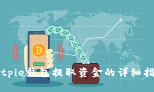 Bitpie钱包提取资金的详细指南