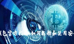比特币钱包官方指南：如