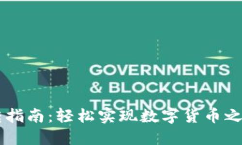 比特派钱包互转指南：轻松实现数字货币之间的转账与交易