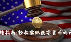 比特派钱包互转指南：轻