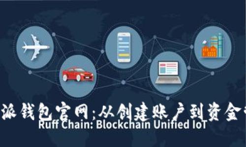 如何安全使用B特派钱包官网：从创建账户到资金管理的全方位指南