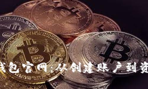 如何安全使用B特派钱包官网：从创建账户到资金管理的全方位指南