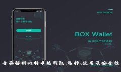 全面解析比特币热钱包：