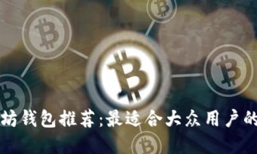 以太坊钱包推荐：最适合大众用户的选择