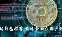 以太坊钱包推荐：最适合