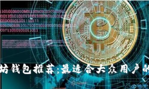 以太坊钱包推荐：最适合大众用户的选择