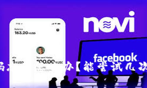 比特币钱包密码忘了怎么办？能尝试几次才能找回密码？