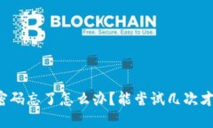 比特币钱包密码忘了怎么