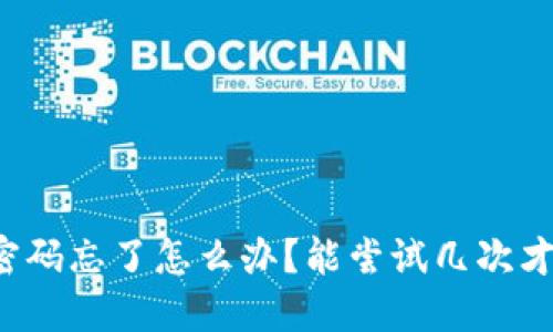比特币钱包密码忘了怎么办？能尝试几次才能找回密码？
