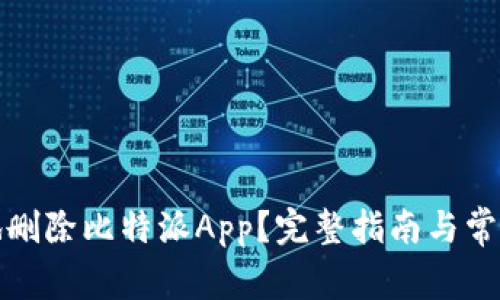 如何安全地删除比特派App？完整指南与常见问题解答