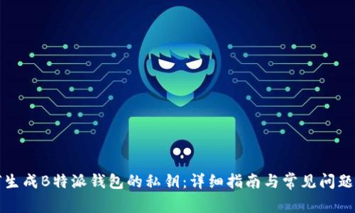 如何生成B特派钱包的私钥：详细指南与常见问题解答