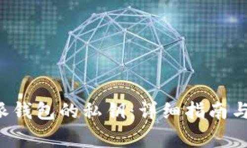 如何生成B特派钱包的私钥：详细指南与常见问题解答
