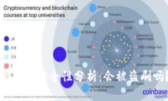 比特派安全性分析：会被