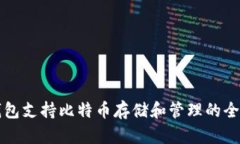 库神钱包支持比特币存储