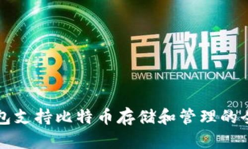库神钱包支持比特币存储和管理的全面解析