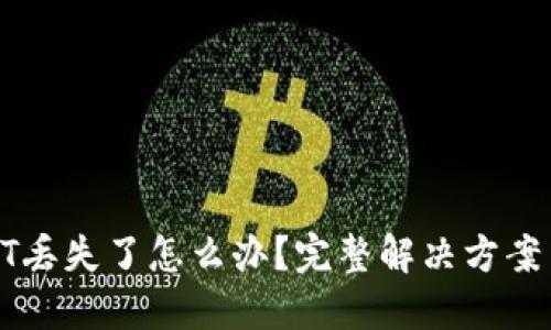 TP钱包USDT丢失了怎么办？完整解决方案与预防措施