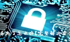 TP钱包USDT丢失了怎么办？