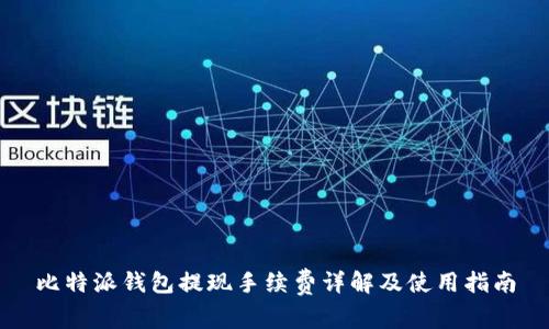 比特派钱包提现手续费详解及使用指南