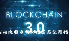 国内比特币钱包推荐与使