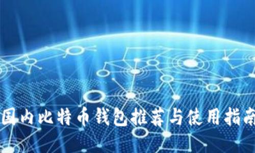 国内比特币钱包推荐与使用指南
