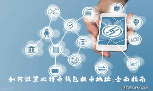 如何设置比特币钱包提币地址：全面指南