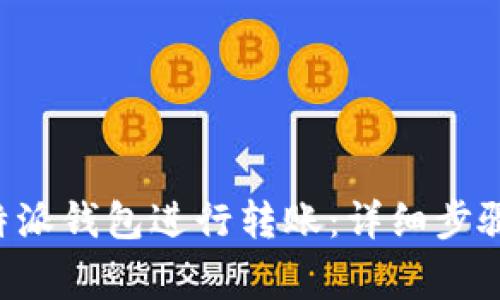 如何使用B特派钱包进行转账：详细步骤与注意事项