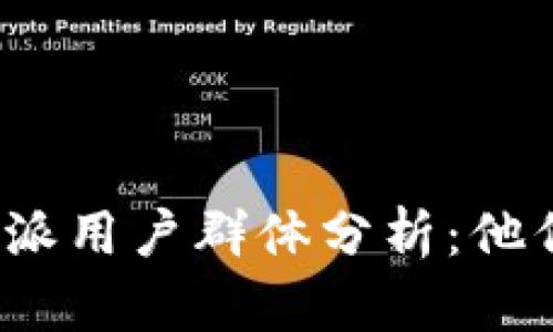 2023年b特派用户群体分析：他们真的多吗？