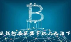 如何解决B特派钱包在苹果