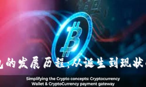 比特币钱包的发展历程：从诞生到现状的全景解析