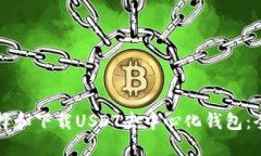 如何选择和下载USDT去中心