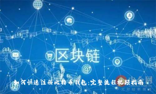 如何快速注册比特币钱包：完整流程视频指南