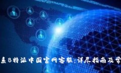 如何有效联系B特派中国官