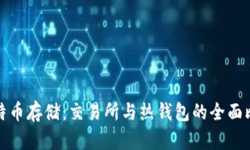 比特币存储：交易所与热钱包的全面比较