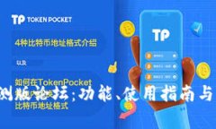 探索B特派内测版论坛：功