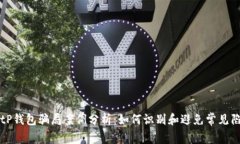 BitP钱包骗局案例分析：如