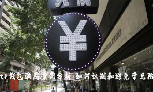 BitP钱包骗局案例分析：如何识别和避免常见陷阱