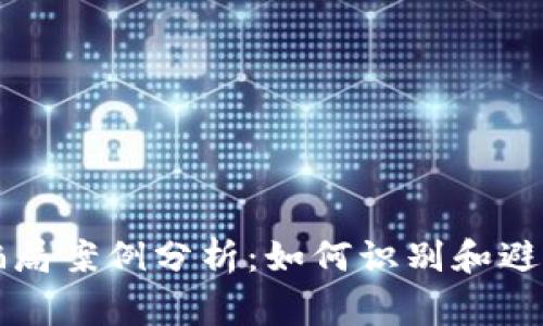 BitP钱包骗局案例分析：如何识别和避免常见陷阱