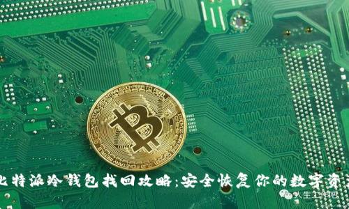 比特派冷钱包找回攻略：安全恢复你的数字资产