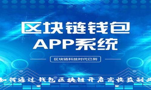 如何通过钱包区块链开启高收益副业