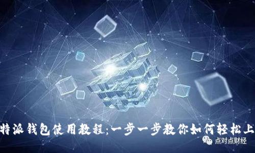 B特派钱包使用教程：一步一步教你如何轻松上手