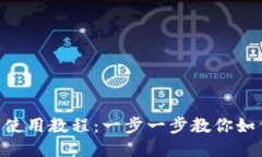 B特派钱包使用教程：一步