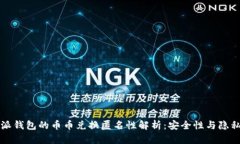 比特派钱包的币币兑换匿
