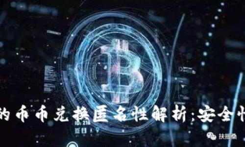 比特派钱包的币币兑换匿名性解析：安全性与隐私保护