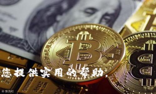   USDT钱包手续费详解：如何降低转账成本，实现高效交易 / 
 guanjianci USDT, 钱包手续费, 数字货币, 转账成本 /guanjianci 

什么是USDT钱包？

USDT（Tether）是一种稳定币，其价值通常与美元挂钩，广泛应用于数字货币交易中。USDT钱包则是用于存储和管理这种虚拟货币的数字钱包。它可以是软件钱包，也可以是硬件钱包。在选择USDT钱包时，用户通常会关注安全性、便捷性及相关的手续费。手续费的高低直接影响交易成本，因此了解钱包的手续费机制和如何降低手续费至关重要。


USDT钱包手续费的组成

USDT钱包的手续费主要包括转账手续费和交易所手续费。转账手续费是由区块链网络收取的，用于激励矿工处理和确认交易；交易所手续费是用户在交易所进行买卖操作时需要支付的费用。为了更好地理解USDT钱包的手续费，我们可以将其细分为以下几个部分：

ul
    listrong区块链转账费用：/strong 当用户从一个钱包地址发送USDT到另一个地址时，区块链会收取一定的费用。这笔费用的高低取决于网络的繁忙程度及用户选择的交易费率。/li
    listrong交易所费用：/strong 在交易所进行交易时，用户需要支付一定的手续费，这通常会以交易金额的百分比计算。不同交易所的手续费标准各异。/li
    listrong提现费用：/strong 一些平台在用户提现时也会收取手续费，这笔费用可以是固定金额，也可以是按提现金额的比例计算。/li
/ul

如何选择低手续费的USDT钱包

选择低手续费的USDT钱包需要关注几个关键因素。首先，用户应了解不同钱包的手续费标准，并比较它们的费用结构。许多数字货币钱包提供透明的费用说明，用户可以在注册前进行详细查看。其次，用户应考虑钱包的使用频率。如果是频繁交易的用户，选择那些提供低手续费或者手续费免除政策的钱包将更具成本效益。此外，也要关注钱包的安全性，确保选择的低手续费钱包不会因为收费偏低而影响安全保障。


USDT转账手续费如何计算？

USDT转账手续费的计算方式主要与区块链的状态有关。在网络繁忙时，矿工需要更高的手续费来激励他们优先处理交易，导致手续费上升。反之，在网络空闲时，手续费会下降。计算转账手续费时，用户可以参考以下几个步骤：

ul
    listrong了解当前网络拥堵情况：/strong 可以通过区块链浏览器查看当前的网络状态，以此决定手续费的设定。/li
    listrong选择合适的手续费：/strong 用户在发起转账时，通常会有三个选项供选择：低、中、高费率。选择正确的费率可以更有效地降低手续费。/li
    listrong监测历史手续费：/strong 通过分析过去几周的手续费波动，用户可以掌握何时发送USDT最经济。/li
/ul

如何降低USDT钱包的手续费？

降低USDT钱包手续费的方法有多种，以下是一些实用建议：

ul
    listrong选择合适的交易时机：/strong 在网络不繁忙时进行转账，手续费通常会更低。可以通过区块链监测工具来寻找这些低谷。/li
    listrong利用高频交易所的优惠：/strong 很多交易所会对于高频交易者提供手续费折扣或减免，用户可以通过累积交易量来享受更多优惠。/li
    listrong使用合适的钱包工具：/strong 一些数字货币钱包工具允许用户自定义手续费费用，这样用户可以根据当前网络拥堵状况自行选择合理的手续费。/li
/ul

常见问题解答

在了解USDT钱包手续费后，用户可能会有以下一些常见问题，我们将逐一解答。


1. USDT钱包的转账手续费为何会有差异？

USDT钱包的转账手续费差异主要是由于以下原因造成的：

ul
    listrong区块链网络状况：/strong 不同时间段内，USDT所在的区块链网络（如以太坊、Tron等）可能会因为交易数量的不同而造成手续费差异。/li
    listrong钱包服务提供商的收费策略：/strong 不同的数字货币钱包与交易所对手续费的设定标准各异，用户需要在使用前进行对比。/li
    listrong交易金额：/strong 有些平台会根据用户的交易金额收取不同的手续费比例，即交易越大，手续费可能相对越低。/li
/ul

因以上因素，选择一家透明且合理的USDT钱包服务提供商，可以更好地控制手续费支出。


2. 如何解决USDT转账手续费过高的问题？

如果用户发现USDT转账手续费过高，可以采取以下几种解决方案：

ul
    listrong选择合适的交易时间：/strong 在网络拥堵情况低的时候进行转账，例如在节假日或网络使用高峰前后。/li
    listrong使用低手续费钱包：/strong 市场上的各种钱包提供的手续费不一，建议用户多做研究，寻找一些手续费较低的选择。/li
    listrong监测历史手续费数据：/strong 通过区块链分析工具，查看历史手续费情况，避免在费用高峰期进行交易。/li
/ul

通过这些策略，用户可以有效降低转账时的费用，增加交易的经济性。


3. 为什么USDT的提现费用会不一样？

USDT的提现费用差异主要与以下几个因素有关：

ul
    listrong提现平台自身政策：/strong 各大交易所和钱包对提现手续费的设定独立，具体取决于其商业策略。/li
    listrong提现金额：/strong 有的平台会根据用户的提现金额设定不同的费用政策，较大金额的提现可能费率相对较低。/li
    listrong网络交易费：strong 提现时仍需支付给区块链的网络费用，不同的网络状态直接影响提现收费。/li
/ul

为了解提现费用的具体情况，用户应与所用平台进行确认。


4. 有哪些钱包声称零手续费？

一些数字货币钱包声称零手续费，包括：

ul
    listrong多币种钱包i（如Coinomi，Trust Wallet）/i：/strong 一些多币种钱包提供了基本的免费转账服务，但仍需支付网络确认费。/li
    listrong特定交易促销i（如某些交易平台）/i：/strong 一些交易所会通过优惠活动吸引用户，允许一定条件下的零手续费交易。/li
    listrong社区驱动钱包i（如BitShares）/i：/strong 某些去中心化平台会提供极低费用或零费用服务。/li
/ul

但需要注意，这些“零手续费”通常是根据特定条件或范围限制的，用户需仔细阅读相关使用协议。


5. USDT转账过程中遇到手续费问题怎么办？

如果在USDT转账过程中遇到手续费相关问题，用户可以：

ul
    listrong检查网络状态：/strong 在转账前，通过区块链浏览器确认网络状况和当前合适的手续费。/li
    listrong联系客服：/strong 如果怀疑手续费不合理，建议立即联系钱包或交易所客服寻求帮助。/li
    listrong参考社区报告：/strong 许多用户会在社交平台上分享他们的经验，可以参考其他用户的反馈。/li
/ul

有效利用这些方法，用户可以快速解决手续费相关问题。


6. USDT的手续费是否会影响我的交易决策？

USDT的手续费确实会影响用户的交易决策，主要表现在：

ul
    listrong成本考虑：/strong 较高的手续费可能会使得小额交易变得不划算，因此用户在进行小交易时，需仔细衡量手续费带来的影响。/li
    listrong投资回报率：/strong 手续费会降低投资的回报率，用户应在考虑交易策略时，充分估算手续费对最终收益的影响。/li
    listrong交易频率：/strong 经常交易的用户可能会关注手续费的叠加效应，从而对选择钱包和交易平台产生更强的敏感度。/li
/ul

因此，理解手续费的组成与变化，对于交易决策至关重要。


总结来看，USDT钱包手续费的了解与管理，是每位数字资产持有者所必备的知识。通过合理选择钱包，并灵活应对手续费问题，用户能够更有效地进行数字货币管理与投资。希望以上内容能够为您提供实用的帮助。