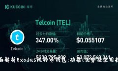 全面解析Exodus比特币钱包