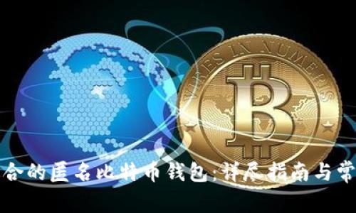 如何选择适合的匿名比特币钱包：详尽指南与常见问题解答