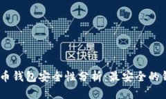 USDT数字货币钱包安全性分