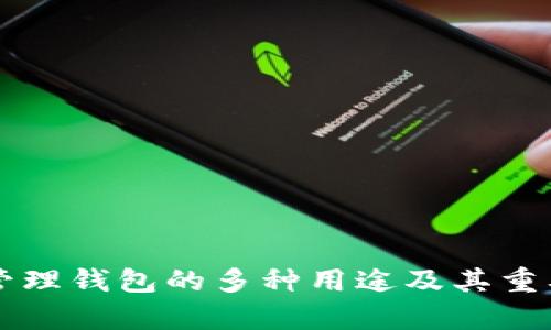 区块链管理钱包的多种用途及其重要性分析