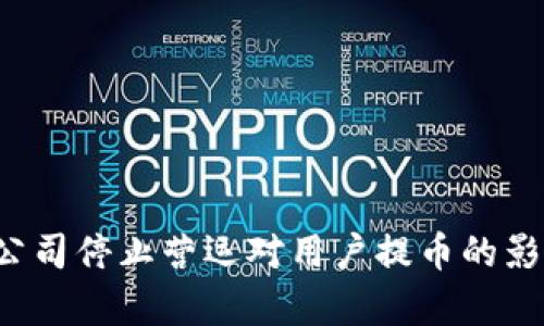 b特派公司停止营运对用户提币的影响分析