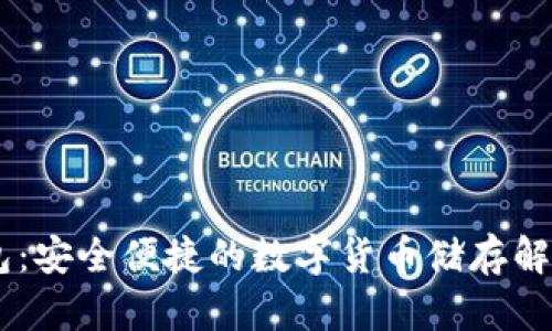BK钱包：安全便捷的数字货币储存解决方案
